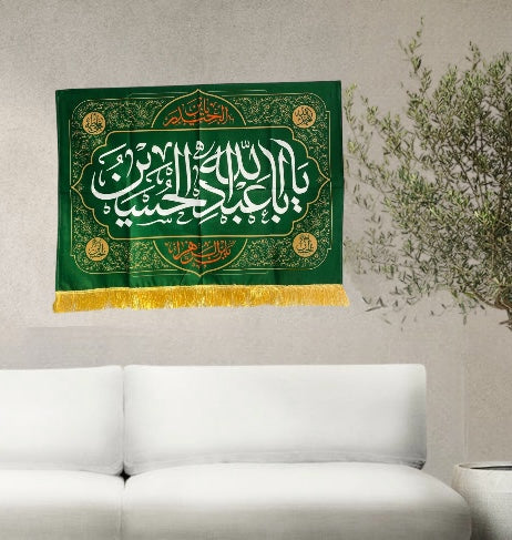 يافطة مخمل يا أبا عبدالله الحسين (ع)