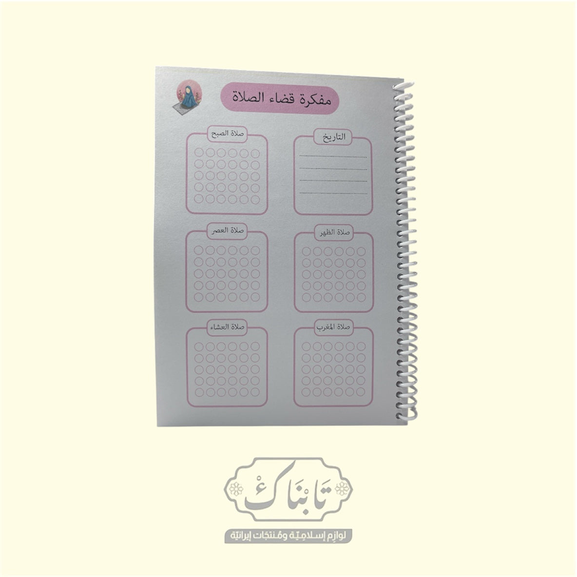 مفكرة قضاء الصلاة