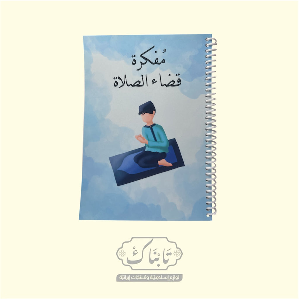 مفكرة قضاء الصلاة