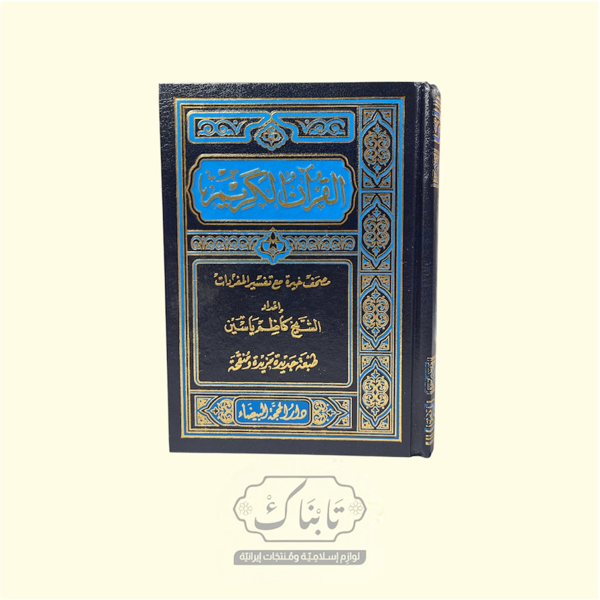 مصحف خيرة 12*17 | الشيخ كاظم ياسين