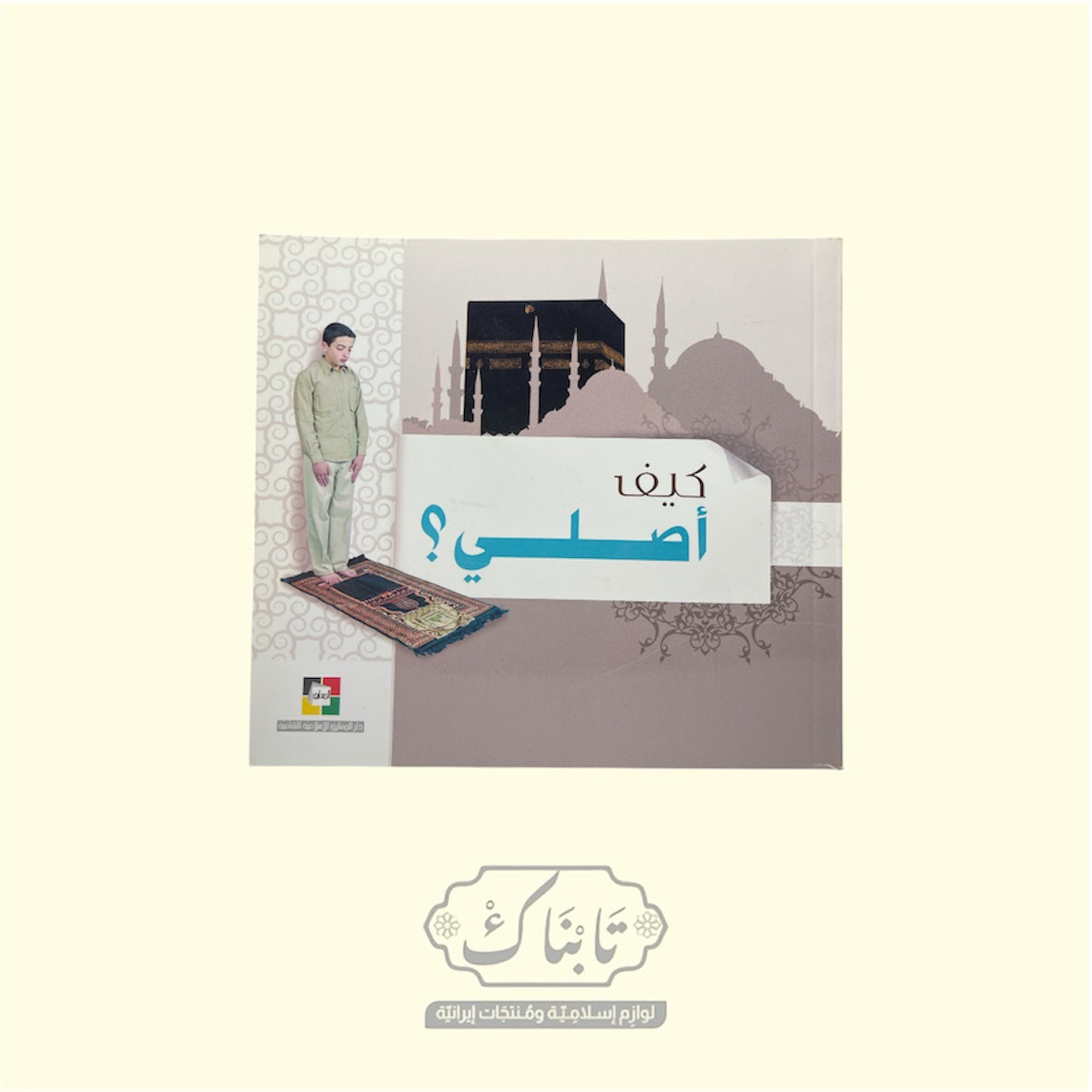 كتاب كيف أصلي للفتية