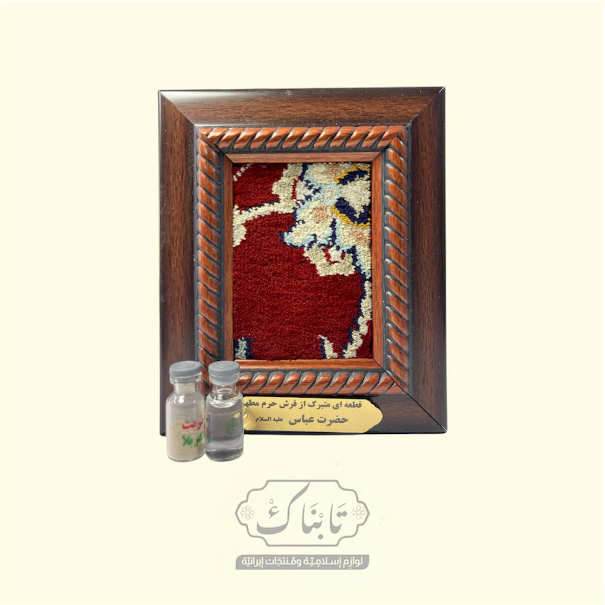 تابلو قطعة سجادة من حرم أبا الفضل العباس 13*16 مع زجاجات مياه الحائر و تربة كربلاء