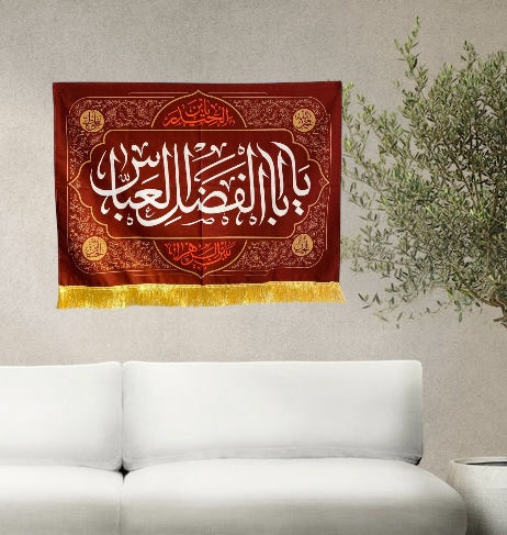 يافطة مخمل يا أبا الفضل العباس (ع)