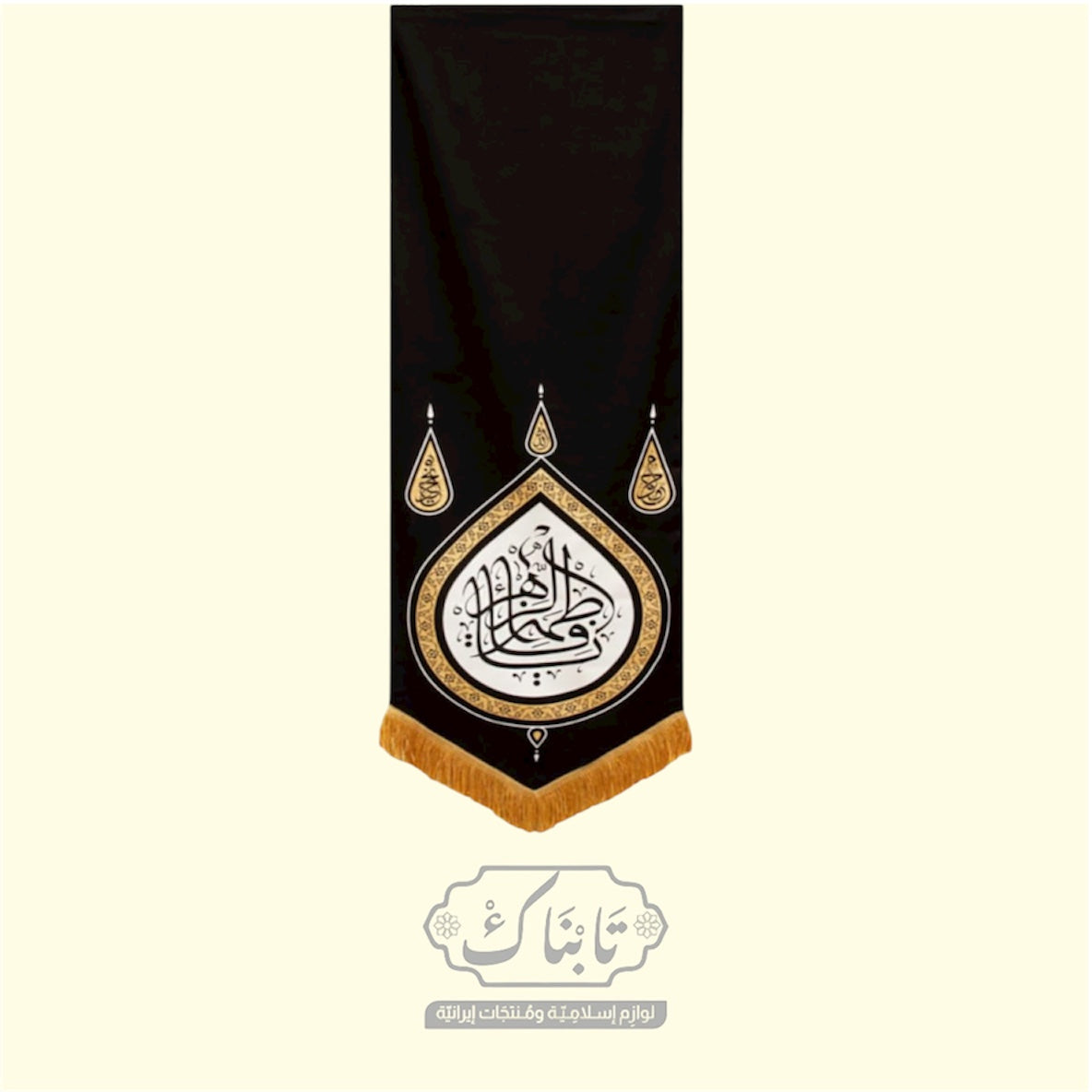 جدارية مخمل(يا فاطمة الزهراء) قياس 50*150 سم