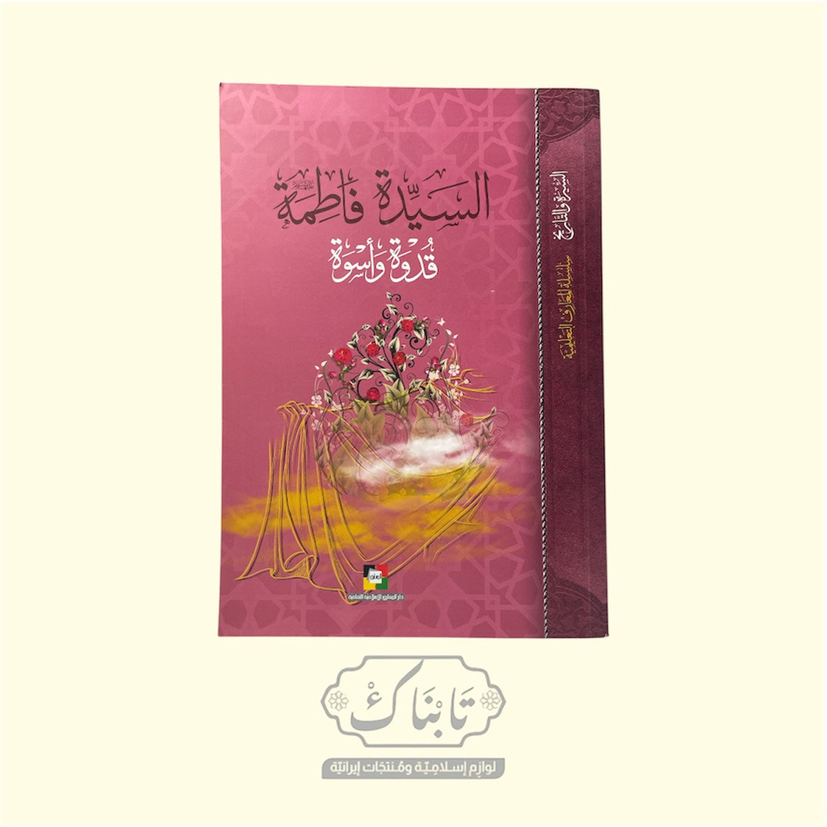 كتاب السيدة فاطمة قدوة و أسوة | المعارف