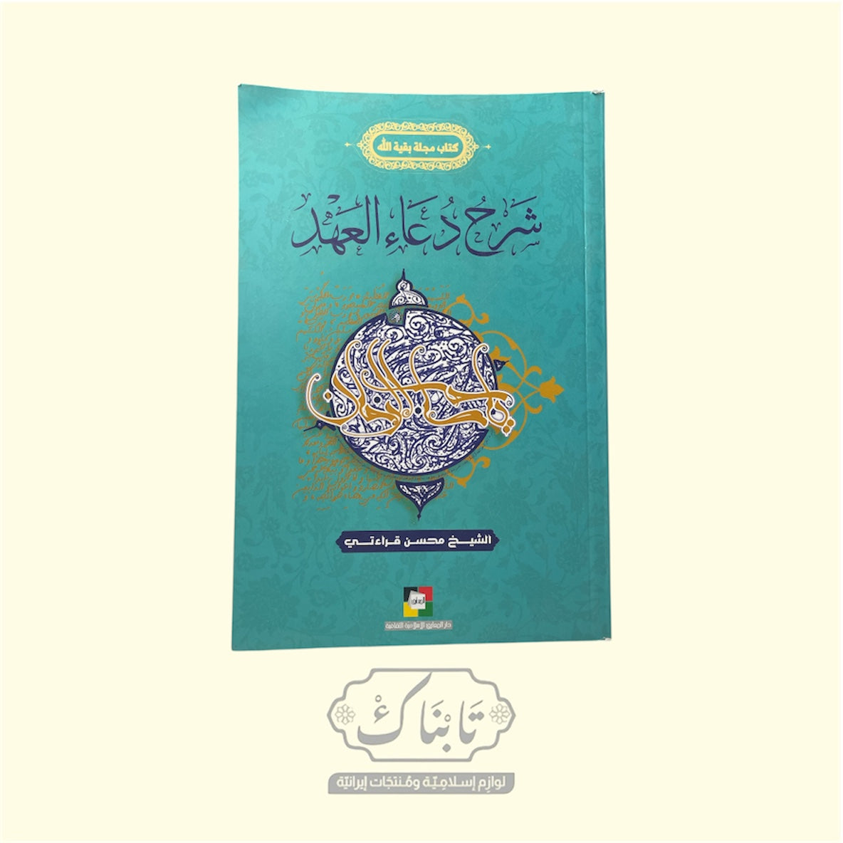 كتاب شرح دعاء العهد | الشيخ محسن قرائتي | المعارف