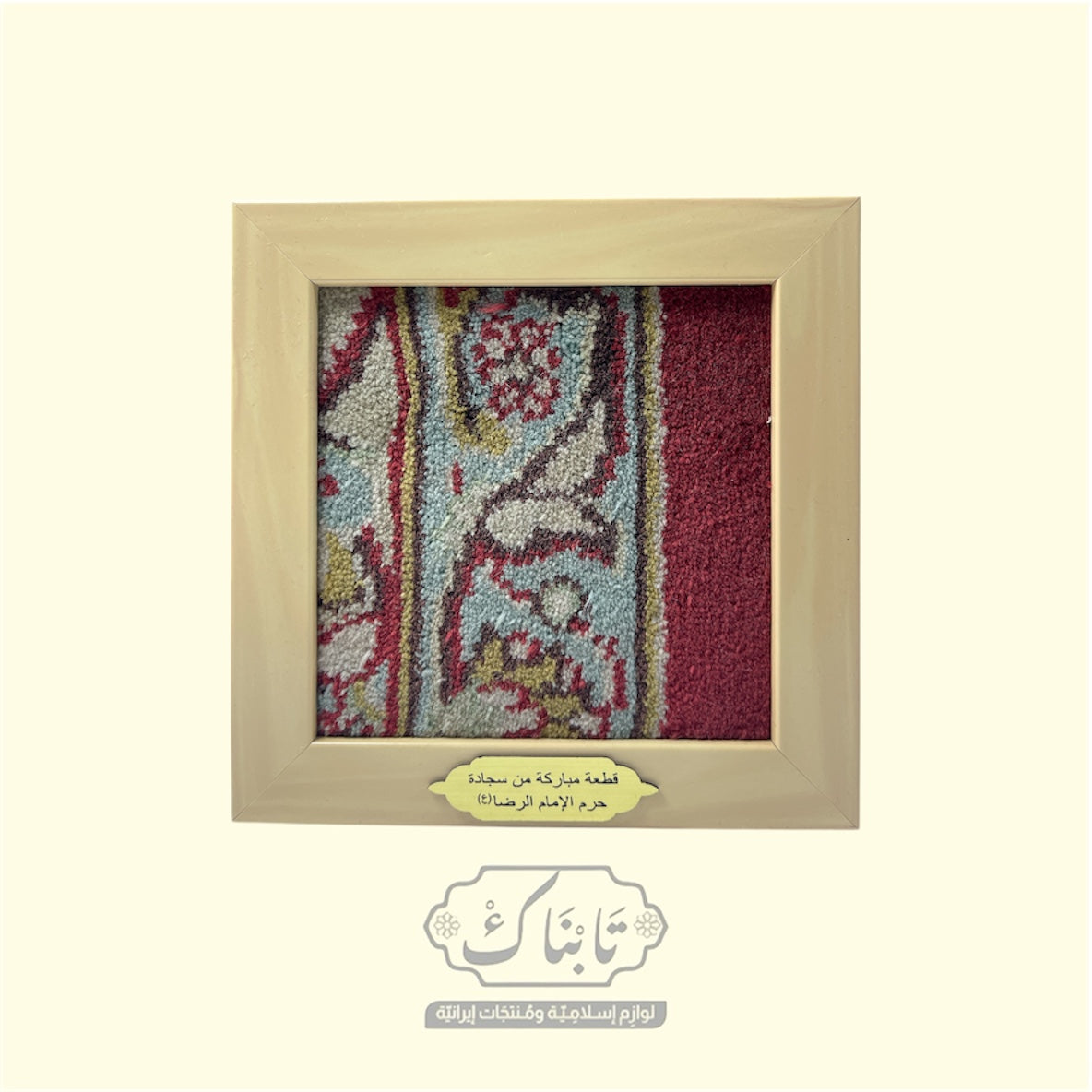 تابلو قطعة سجادة من حرم الإمام الرضا (ع) 15*15 سم