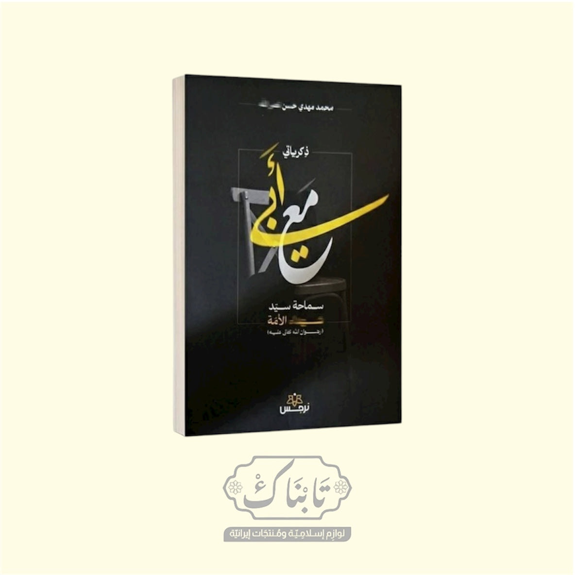 كتاب ذكرياتي مع أبي