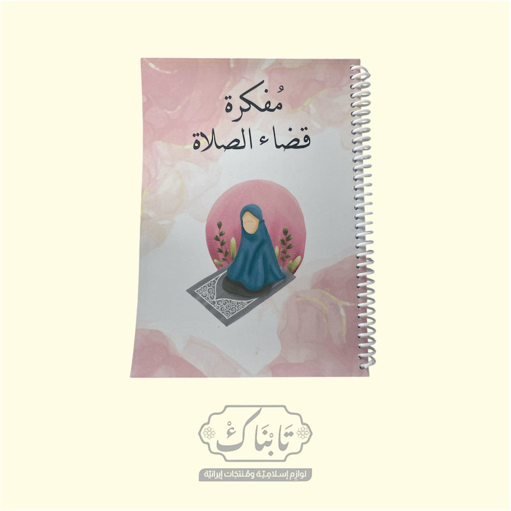 مفكرة قضاء الصلاة