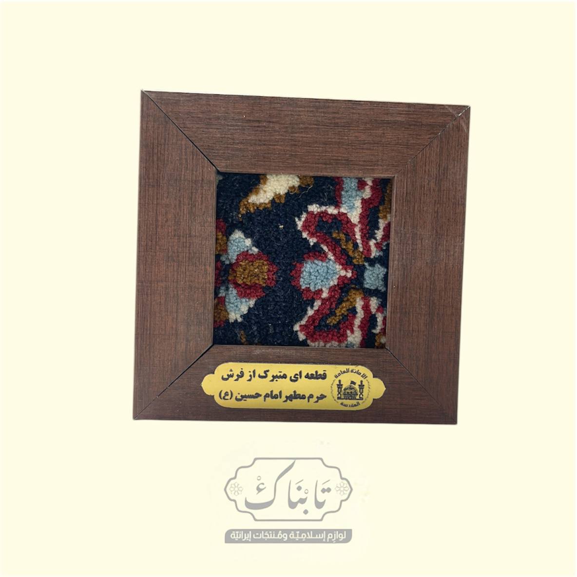 تابلو سجاد حرم الامام الحسين (ع) 12*12