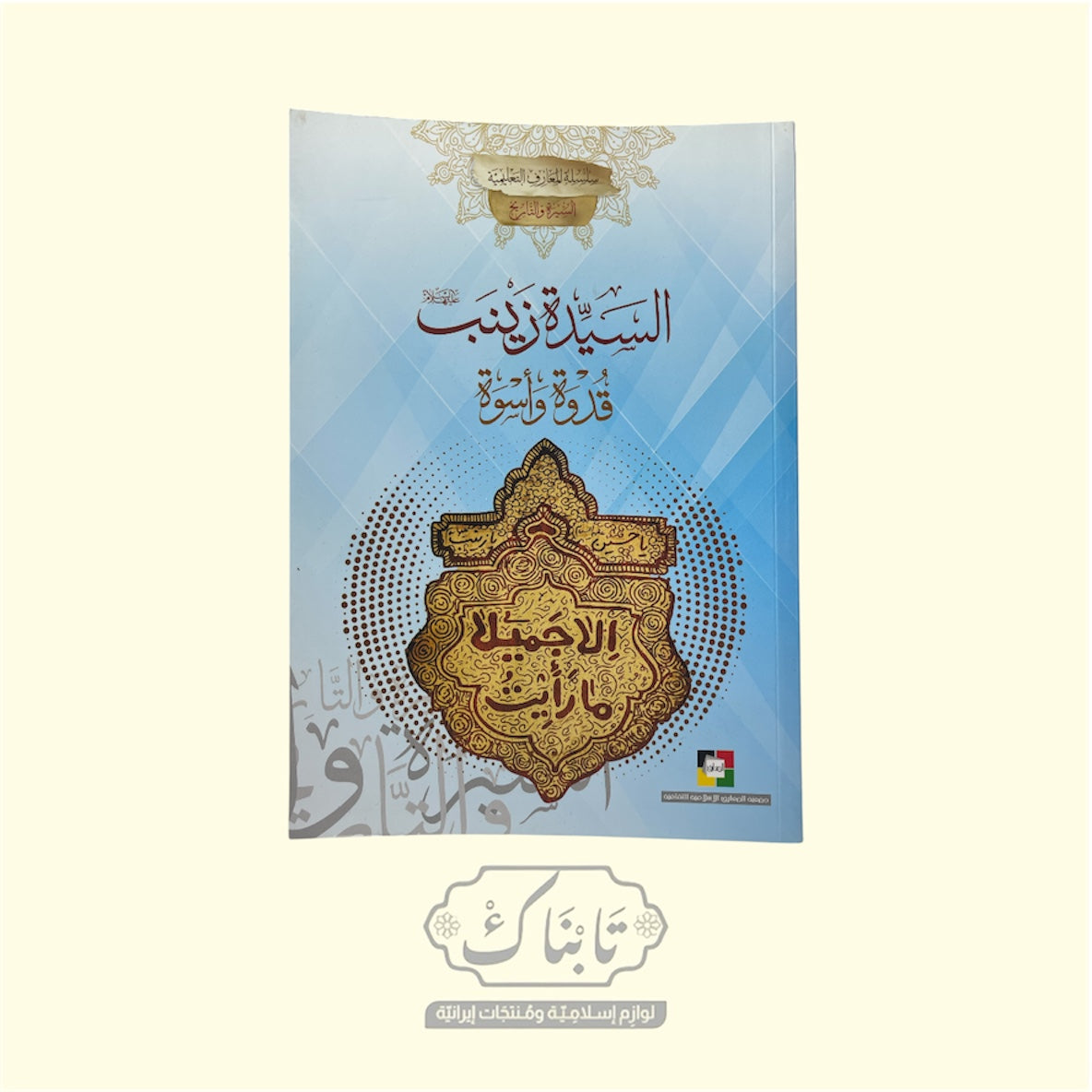 كتاب السيدة زينب قدوة و أسوة | المعارف