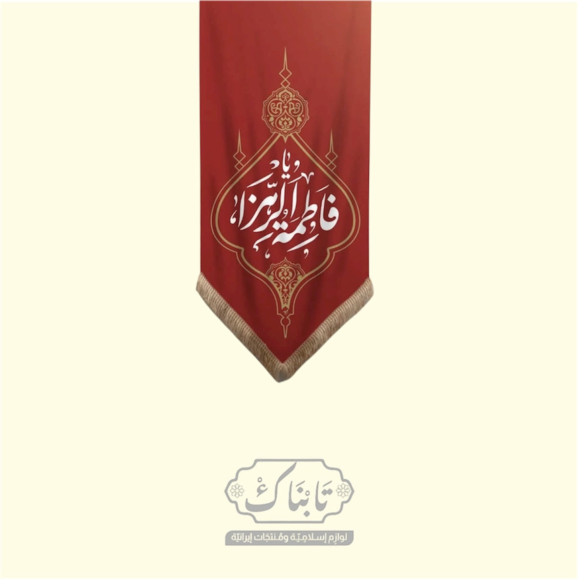 جدارية مخمل (يا فاطمة الزهراء) قياس 50*120 سم