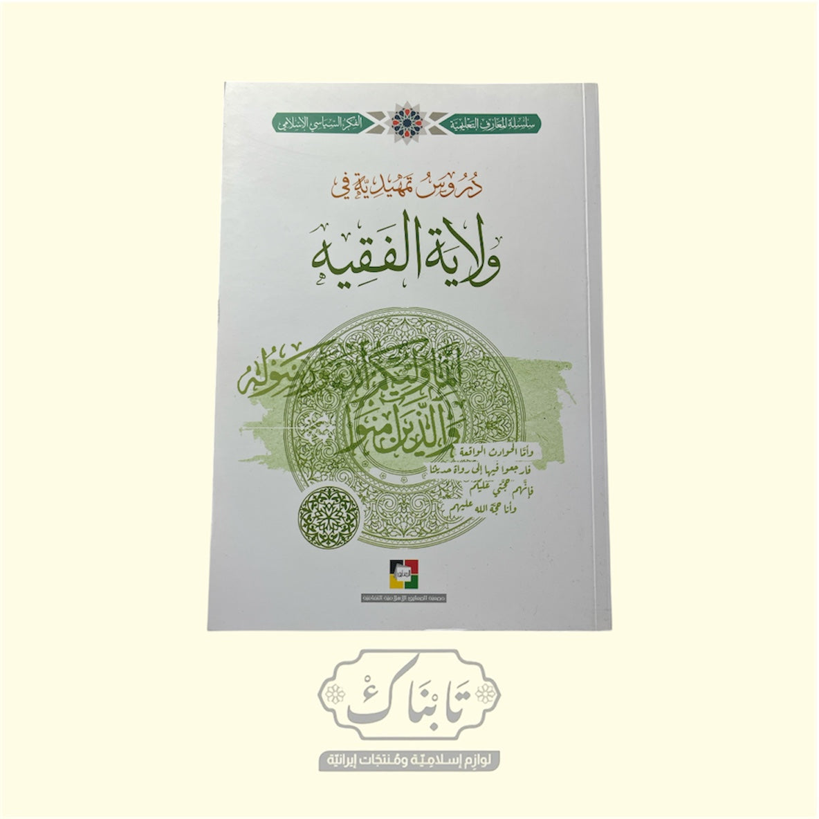 كتاب دروس تمهيدية في ولاية الفقيه | المعارف