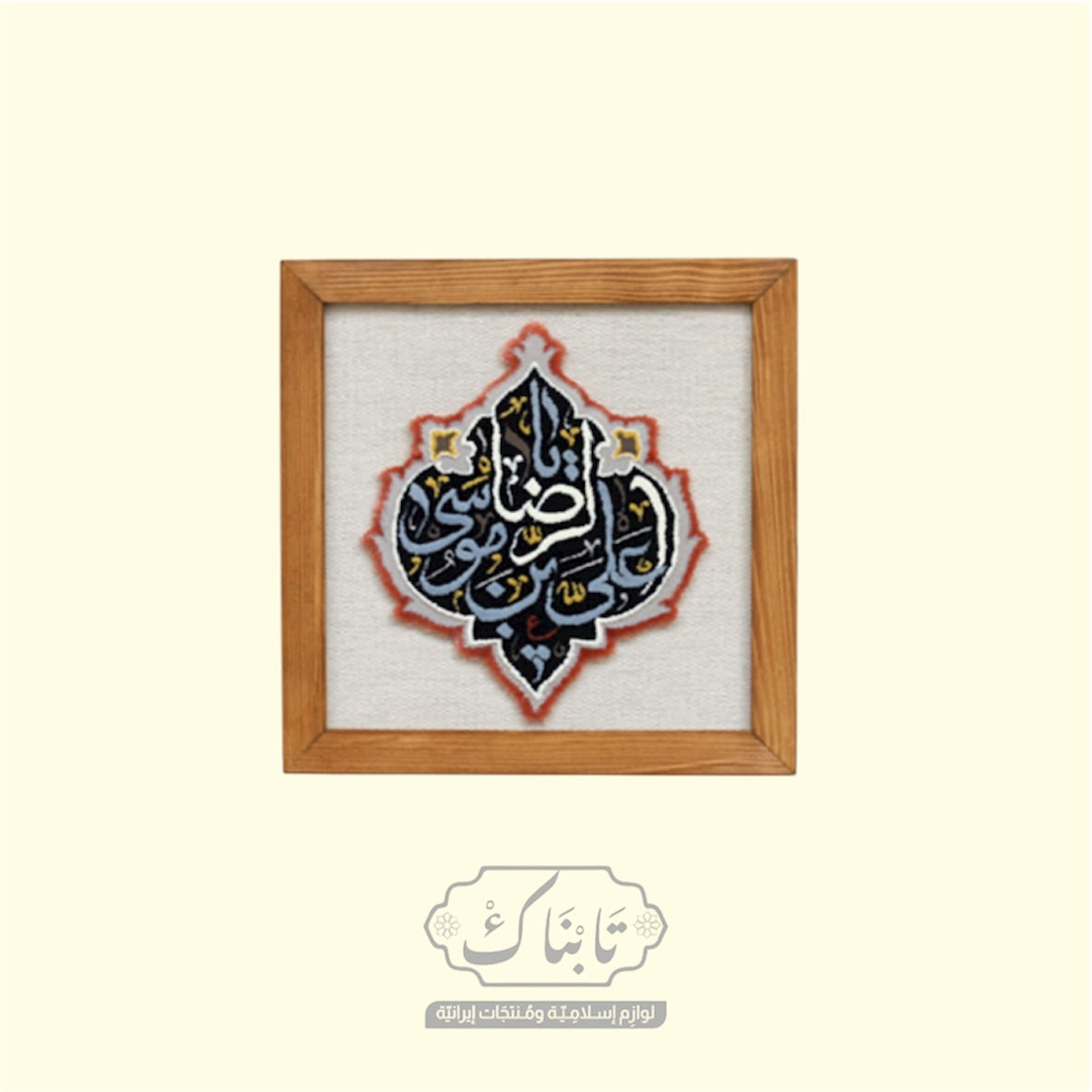 تابلو خشب يحتوي على سجادة محيوكة يدوياً (يا علي إبن موسى الرضا) قياس 27*27 سم