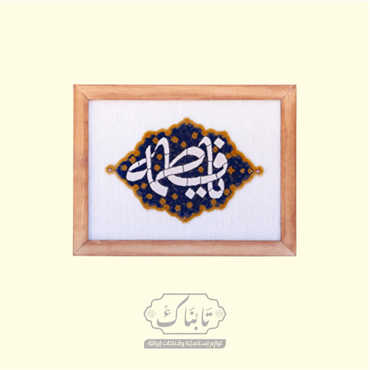 تابلو خشب يحتوي على سجادة محيوكة يدوياً (يا فاطمة) قياس 29*37 سم