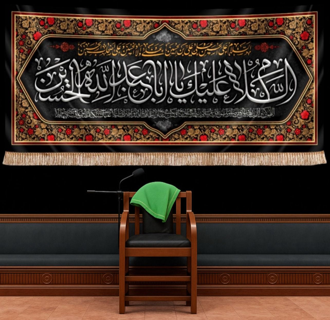 يافطة مخمل “السلام عليك يا أبا عبدالله الحسين" قياس 300*140سم