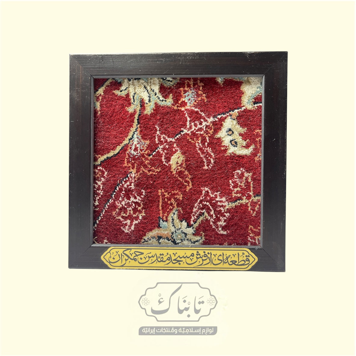 تابلو قطعة سجادة من مسجد جمكران 18*18 سم