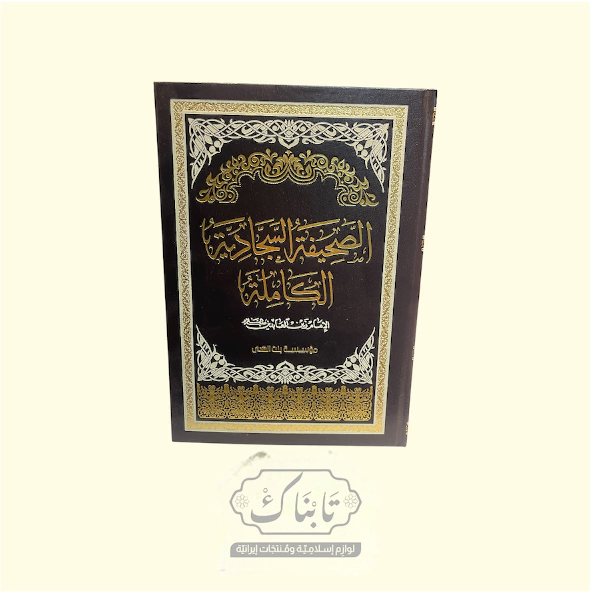 كتاب الصحيفة السجادية الكاملة قياس 17*24 تجليد فني