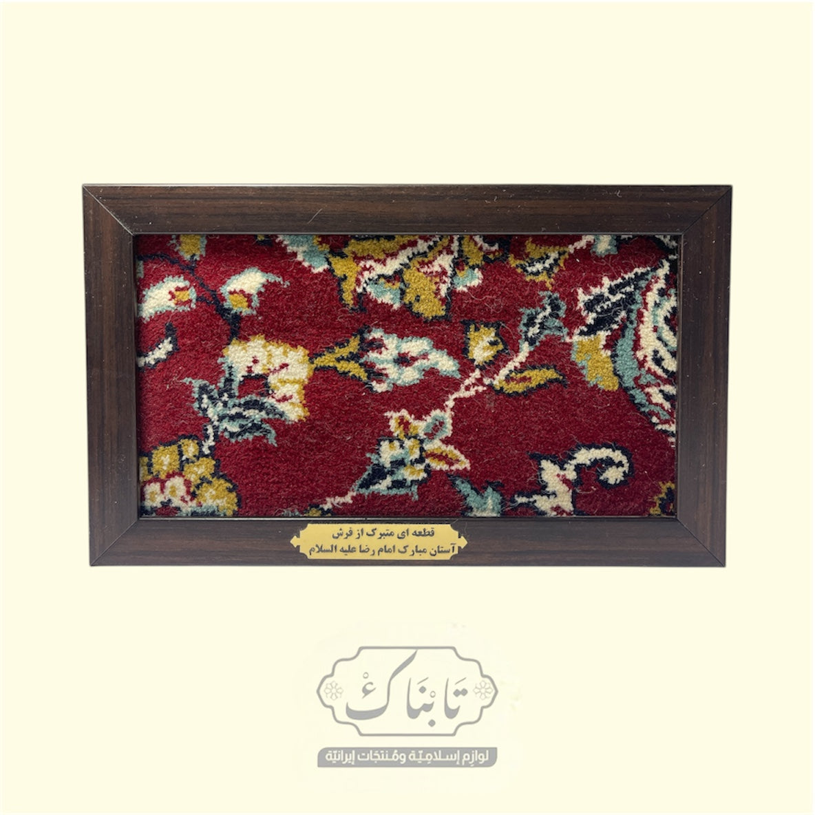 تابلو قطعة سجادة من حرم الإمام الرضا (ع) 15*25