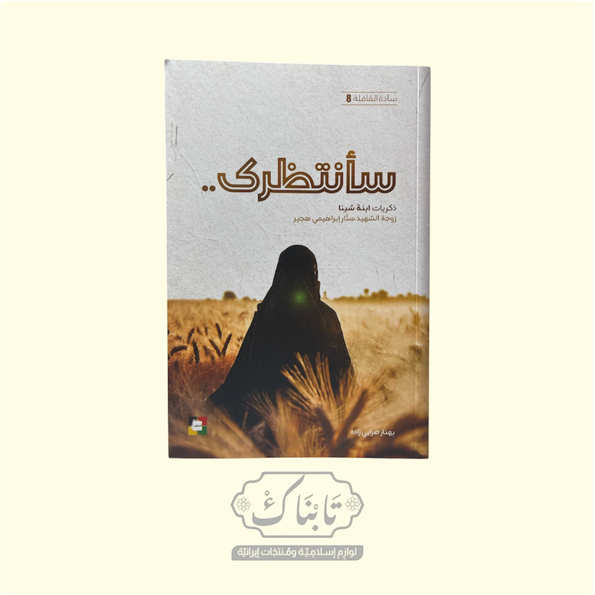 كتاب سأنتظرك سادة القافلة 8 | المعارف