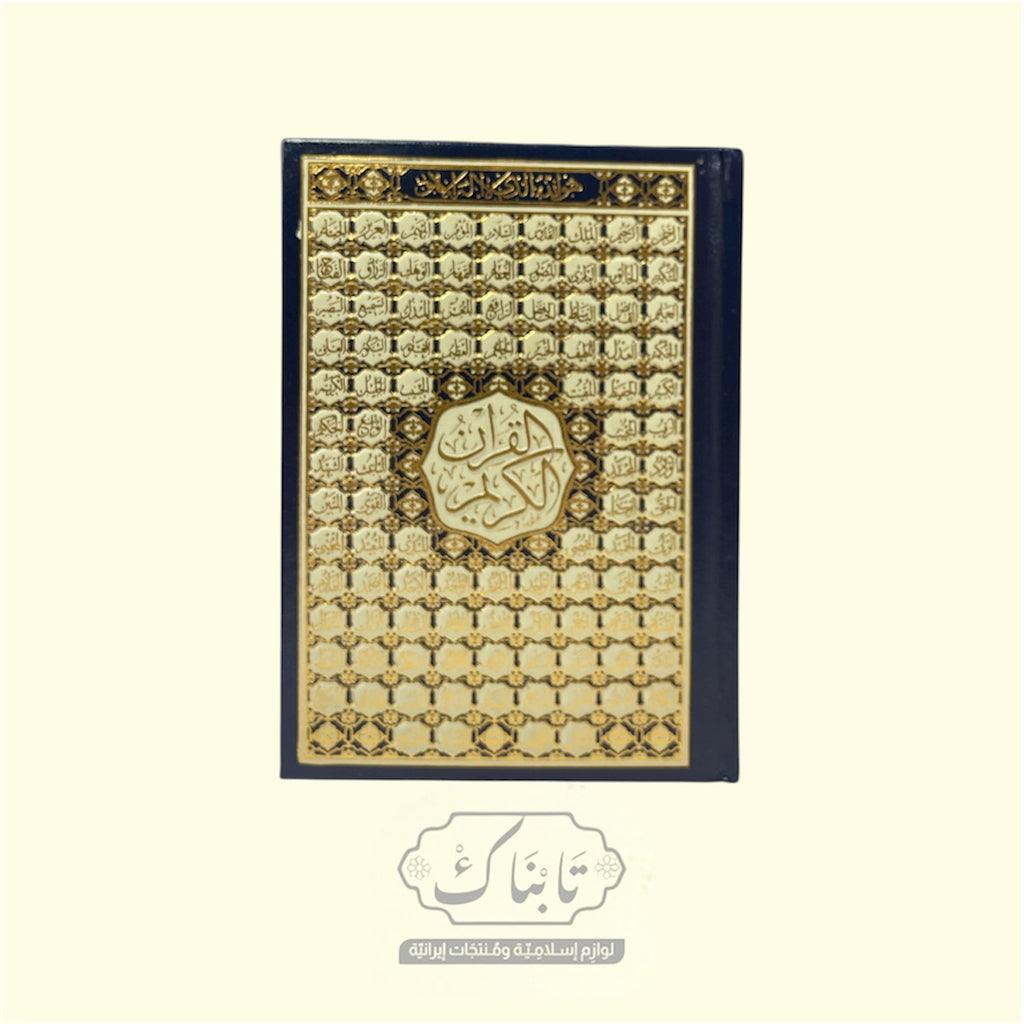 مصحف أسماء الله الحسنى 12*17