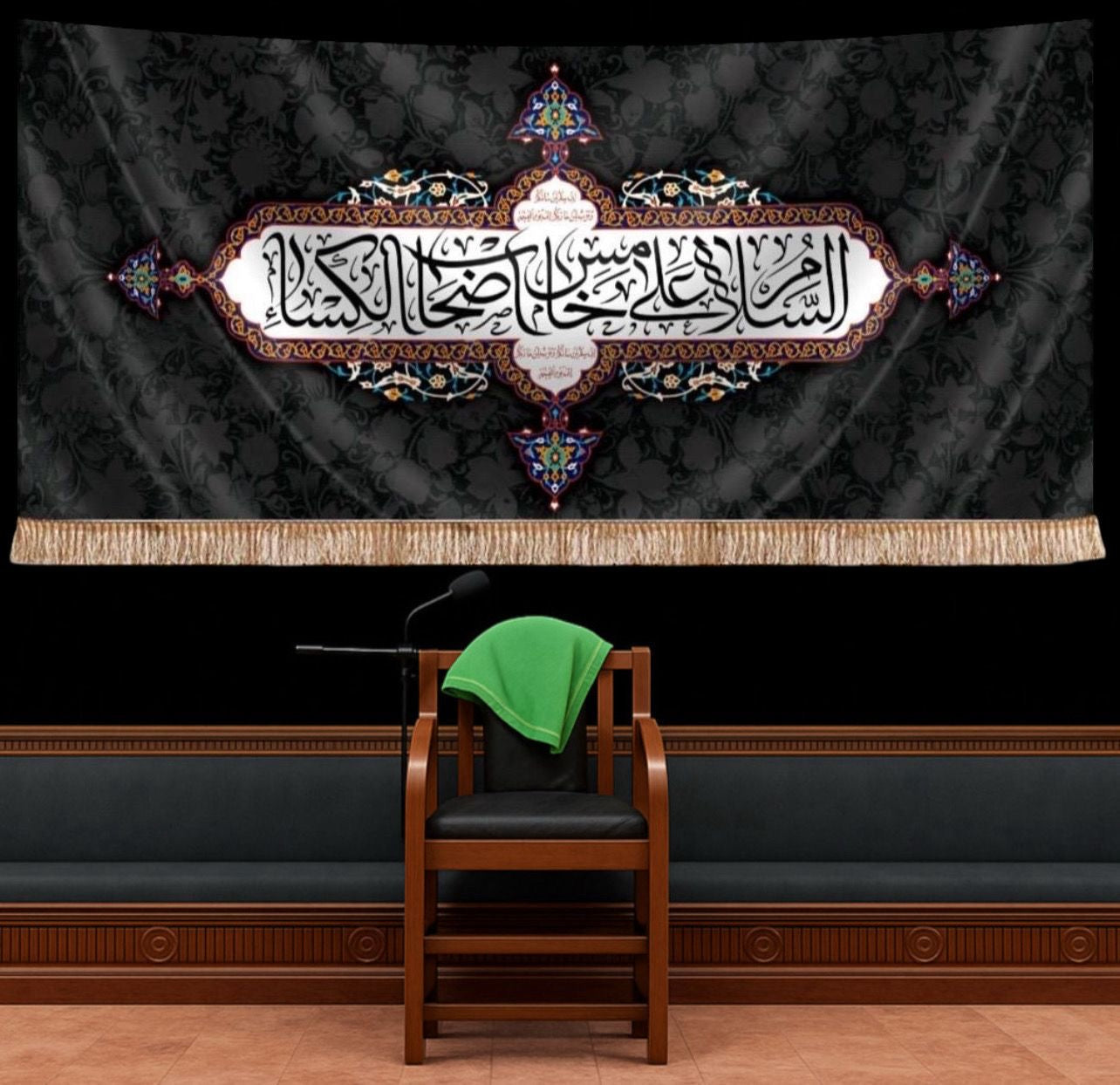 يافطة مخمل "السلام على خامس أصحاب الكساء”قياس 300*140 سم