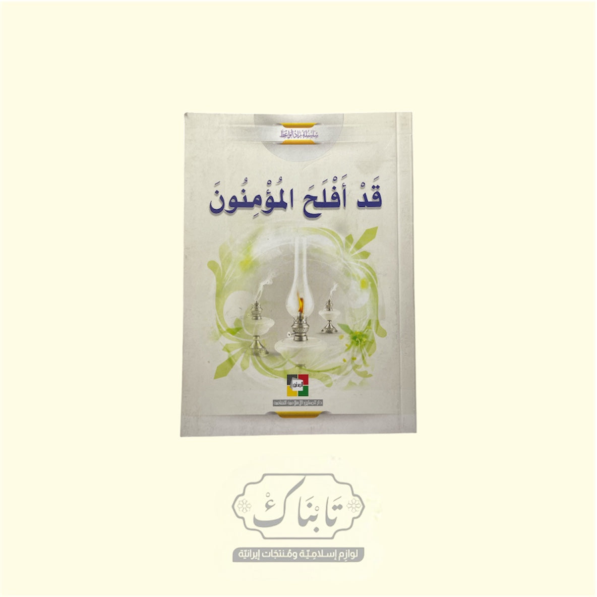 كتاب قد أفلح المؤمنين | المعارف