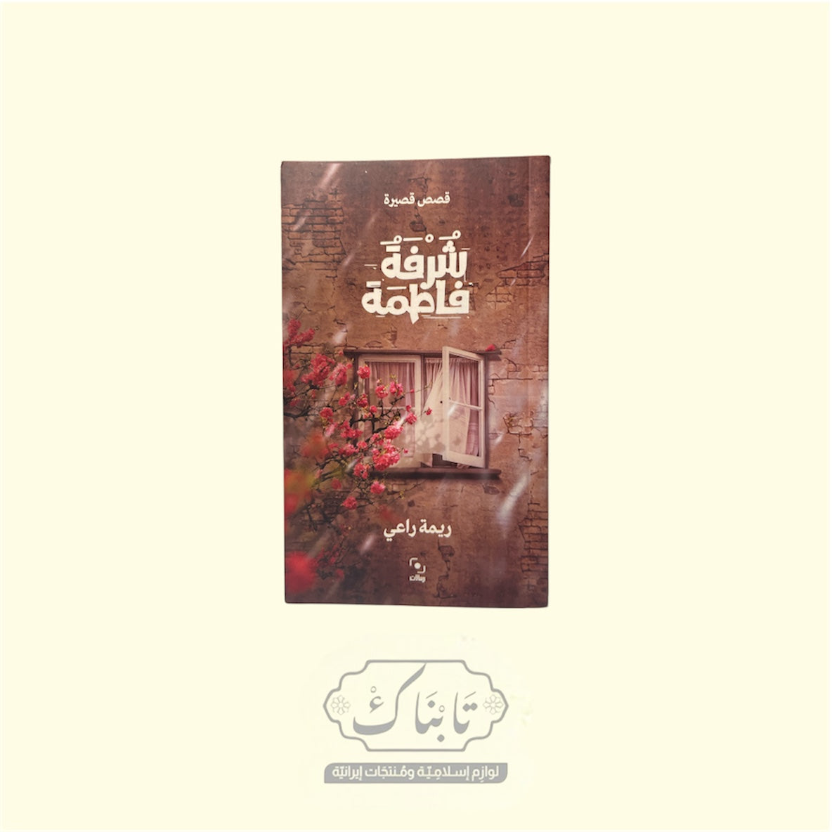 كتاب شرفة فاطمة | ريمة راعي-رسالات