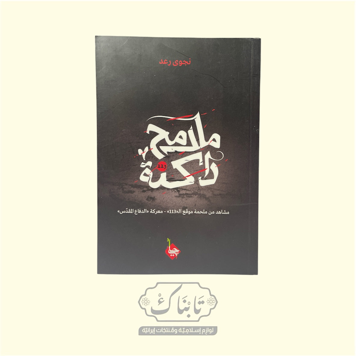 كتاب ملامح داكنة | نجوى رعد | إحياء