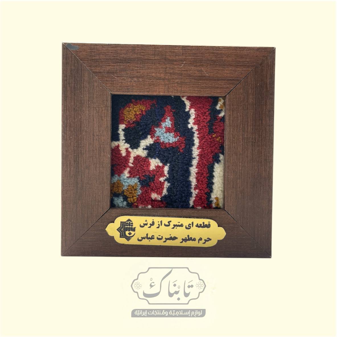 تابلوا سجاد حرم أبا الفضل العباس (ع) 12*12