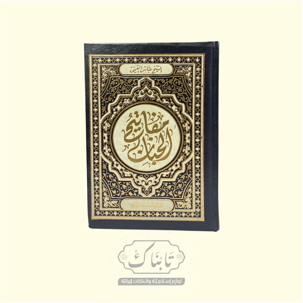 كتاب مفاتيح الجنان 12*17 | الشيخ عباس القمي