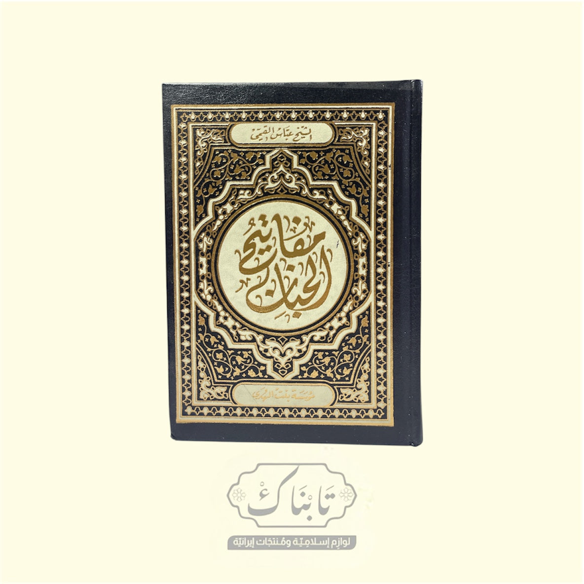 كتاب مفاتيح الجنان 12*17 | الشيخ عباس القمي