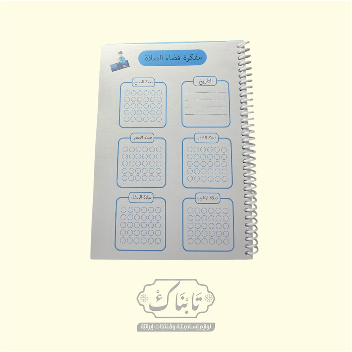 مفكرة قضاء الصلاة