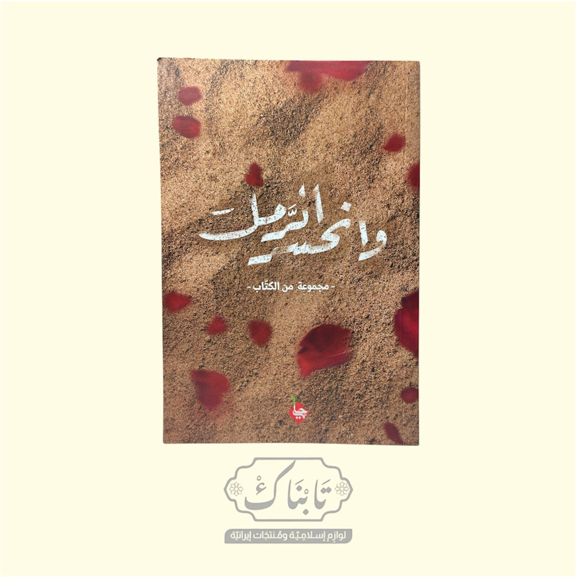 كتاب و انحسر الرمل | مجموعة من الكتّاب | إحياء