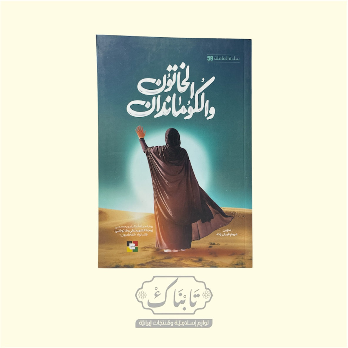 كتاب الخاتون و الكوماندان سادة القافلة 59 | المعارف