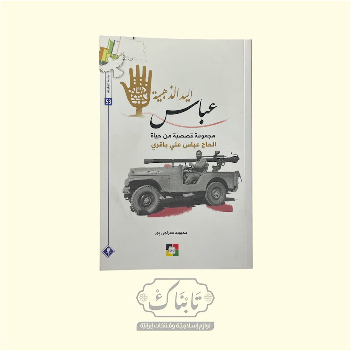 كتاب عباس اليد الذهبية سادة القافلة 53 | المعارف