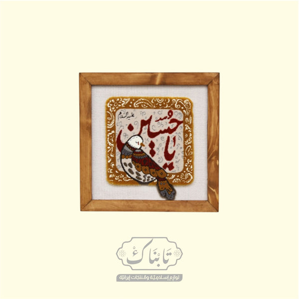 تابلو خشب يحتوي على سجادة محيوكة يدوياً (يا حسين) قياس 27*27 سم