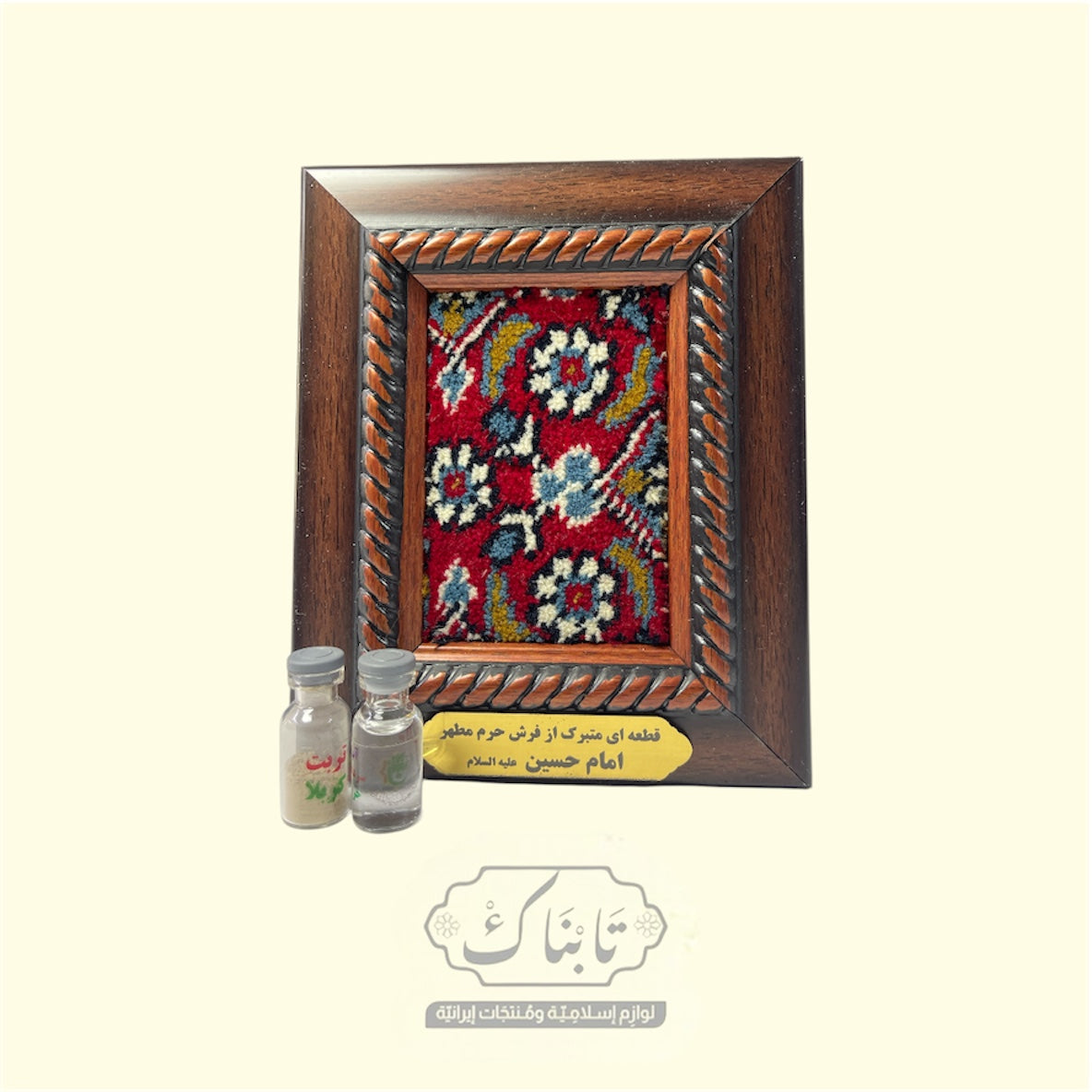 تابلو قطعة سجادة من حرم الإمام الحسين (ع ) 13*16 مع زجاجات مياه الحائر و تربة كربلاء