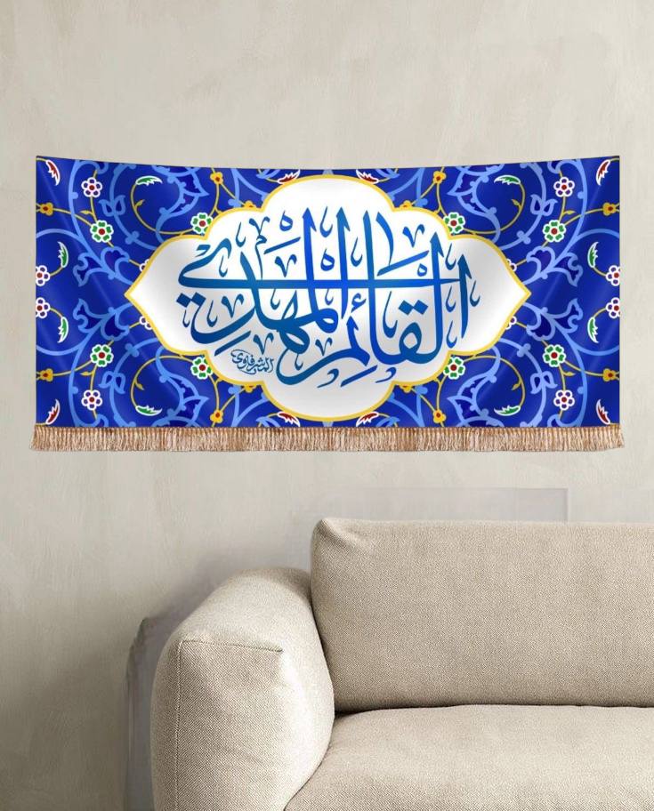 يافطة مخمل القائم المهدي