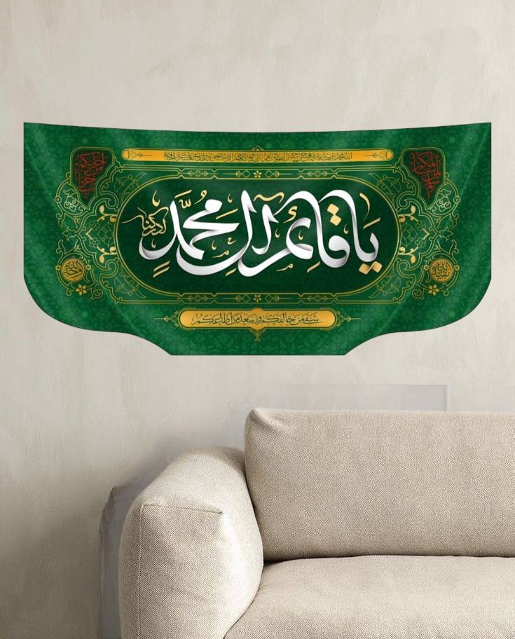 يافطة مخمل يا قائم ال محمد