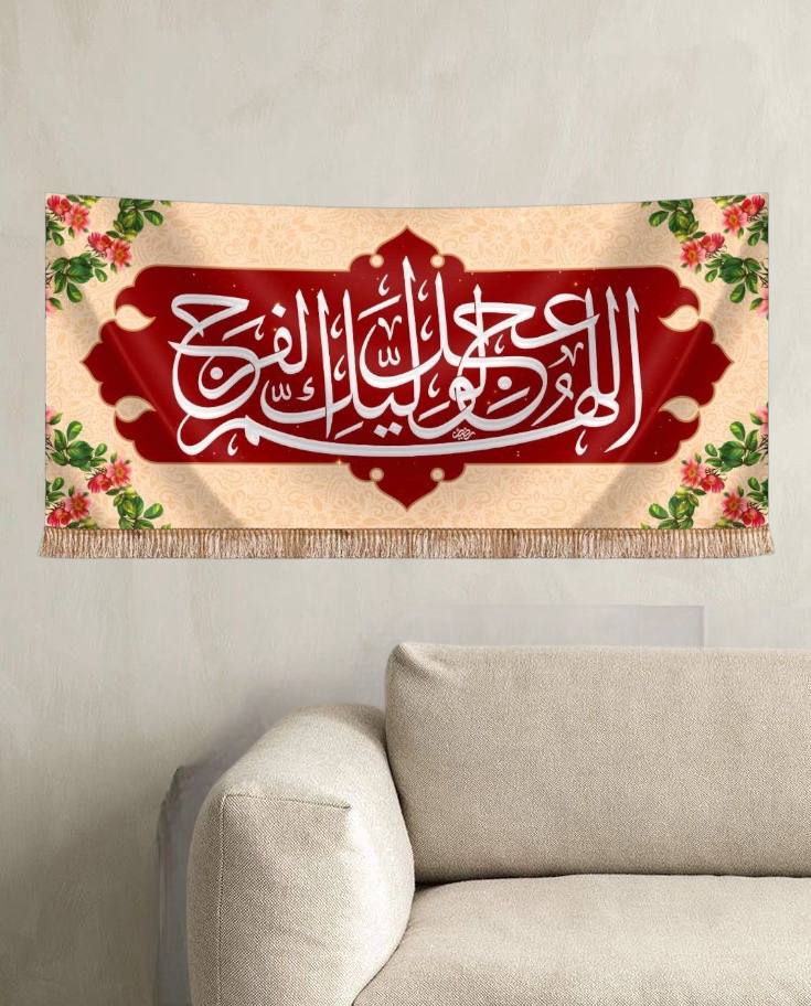 يافطة مخمل اللهم عجل لوليك الفرج